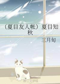 （夏目友人帳）夏目知秋