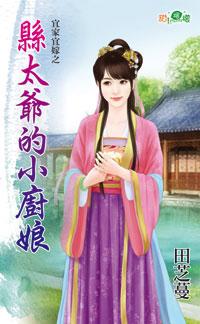 縣太爺的小廚娘（宜家宜嫁之二）