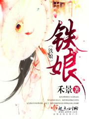 鐵娘