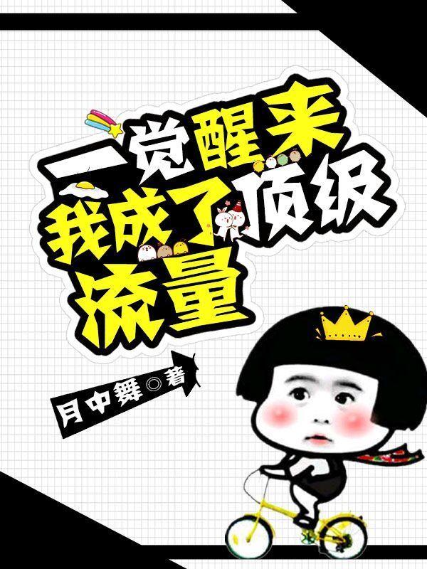 一覺醒來我成了頂級流量