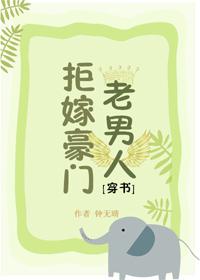 拒嫁豪門老男人[穿書]