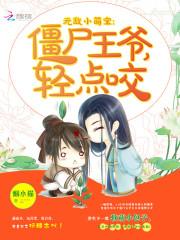 無敵小萌寶：僵屍王爺，輕點咬！