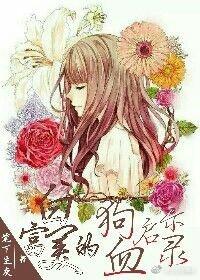 白富美的狗血啓示錄