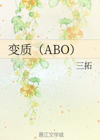 變質（ABO）