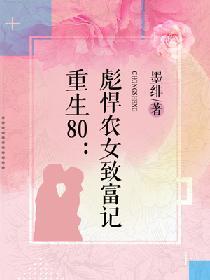 重生80：彪悍農女致富記
