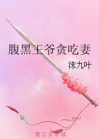 腹黑王爺貪吃妻