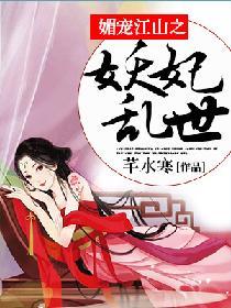 媚寵江山之妖妃亂世