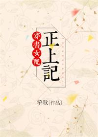 穿書女配正上記