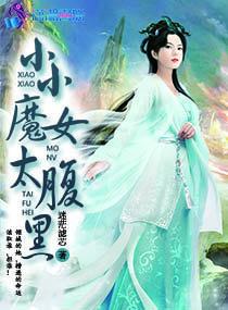 小小魔女太腹黑