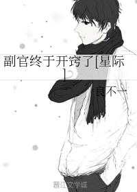 副官終于開竅了[星際]