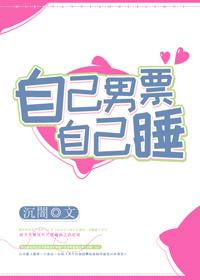 自己男票自己撲