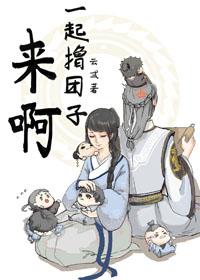 來啊，一起撸團子！