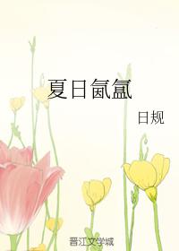 夏日氤氲