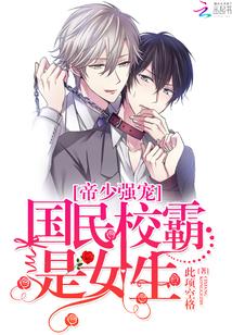 帝少強寵：國民校霸是女生