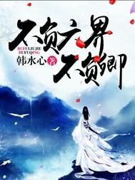 不負六界不負卿