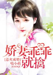 惹火成婚，嬌妻乖乖就擒