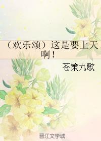 （歡樂頌）這是要上天啊！