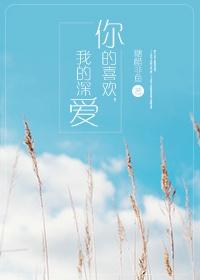 你的喜歡，我的深愛