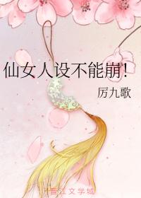 仙女人設不能崩