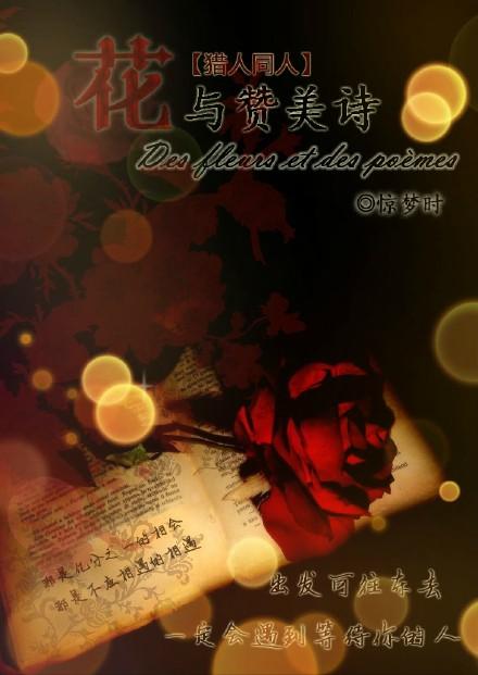 [獵人]花與贊美詩