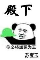 殿下必将加冕為王