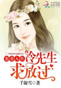 寵妻入骨：冷先生，求放過