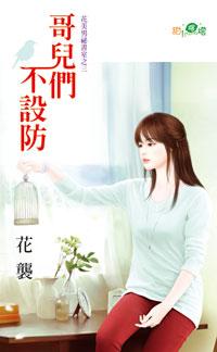 哥兒們不設防（花美男祕書室之三）