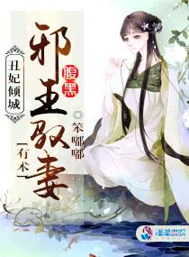 醜妃傾城：腹黑邪王馭妻有術