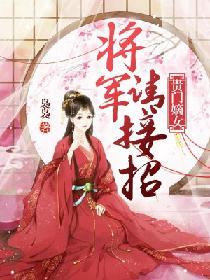 貴門嫡女：将軍請接招