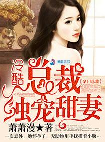 冷酷總裁獨寵甜妻