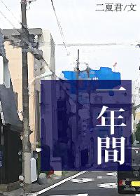 [小さな巨人]一年間