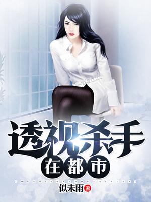 透視殺手在都市