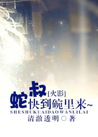 [火影]蛇叔 快到碗裏來~