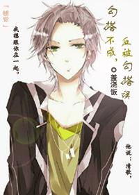 勾搭不成，反被勾搭誤