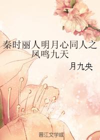 秦時麗人明月心同人之鳳鳴九天