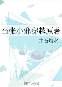 當張小邪穿越原著