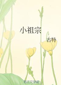 小祖宗