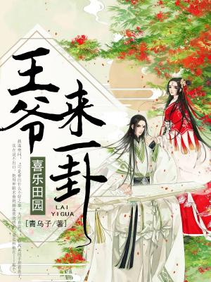 喜樂田園：王爺來一卦