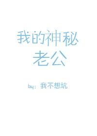 我的神秘老公