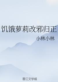 饑餓蘿莉改邪歸正