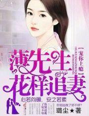 寵你上瘾，薄先生花樣追妻