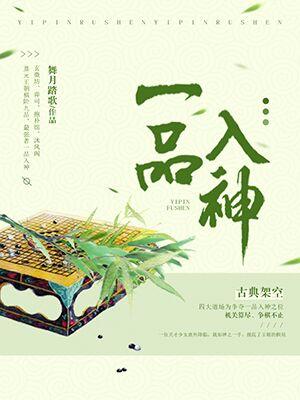 一品入神