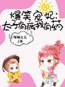 爆笑寵妃：太子有病我有藥