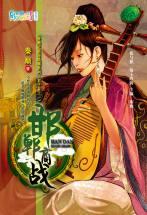 邯鄲商戰（穿越之商海縱橫系列·君子辭之一）