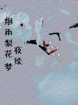 煙雨梨花夢
