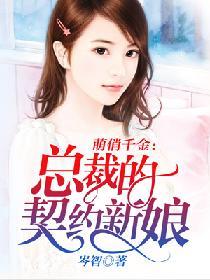 萌俏千金：總裁的契約新娘