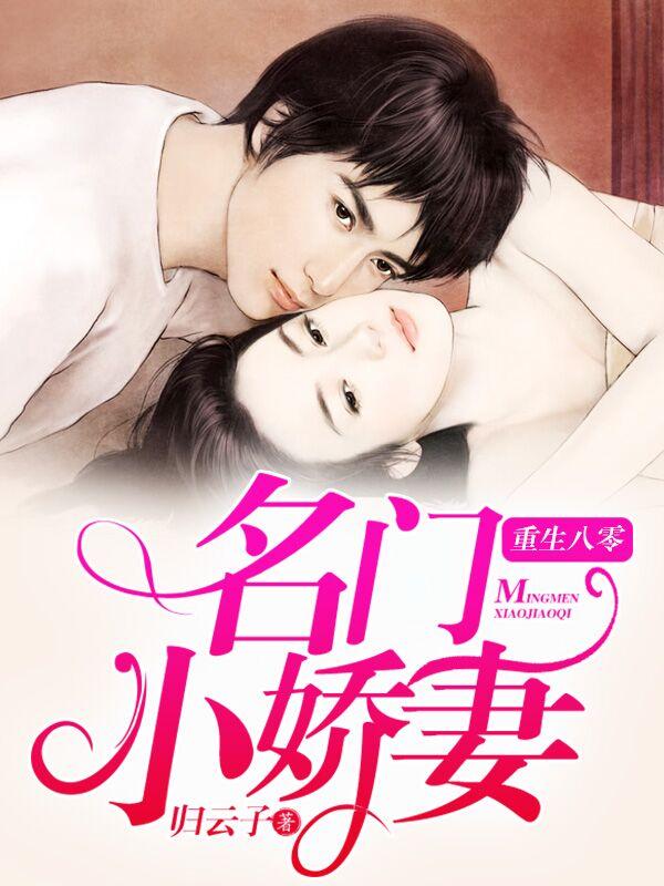 重生八零名門小嬌妻