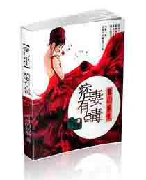 豪門重生痞妻有點毐