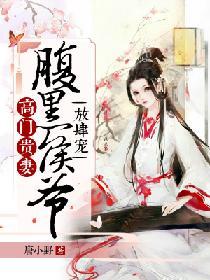 高門貴妻：腹黑侯爺，放肆寵