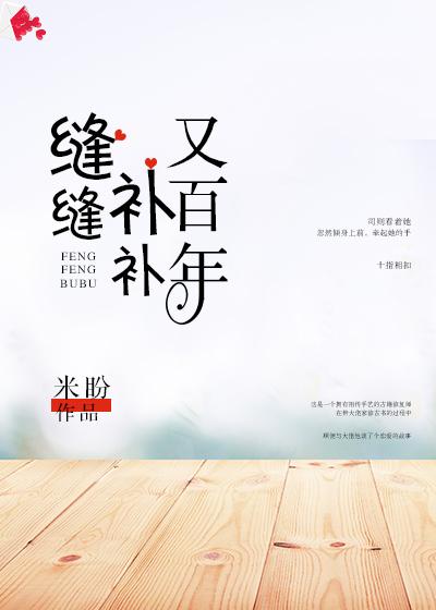 縫縫補補又百年
